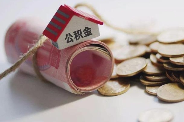 巴中为啥公积金黄牛可以取出来呢（巴中急需用钱提取公积金的方法）
